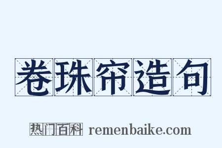 卷珠帘造句是什么意思的图片